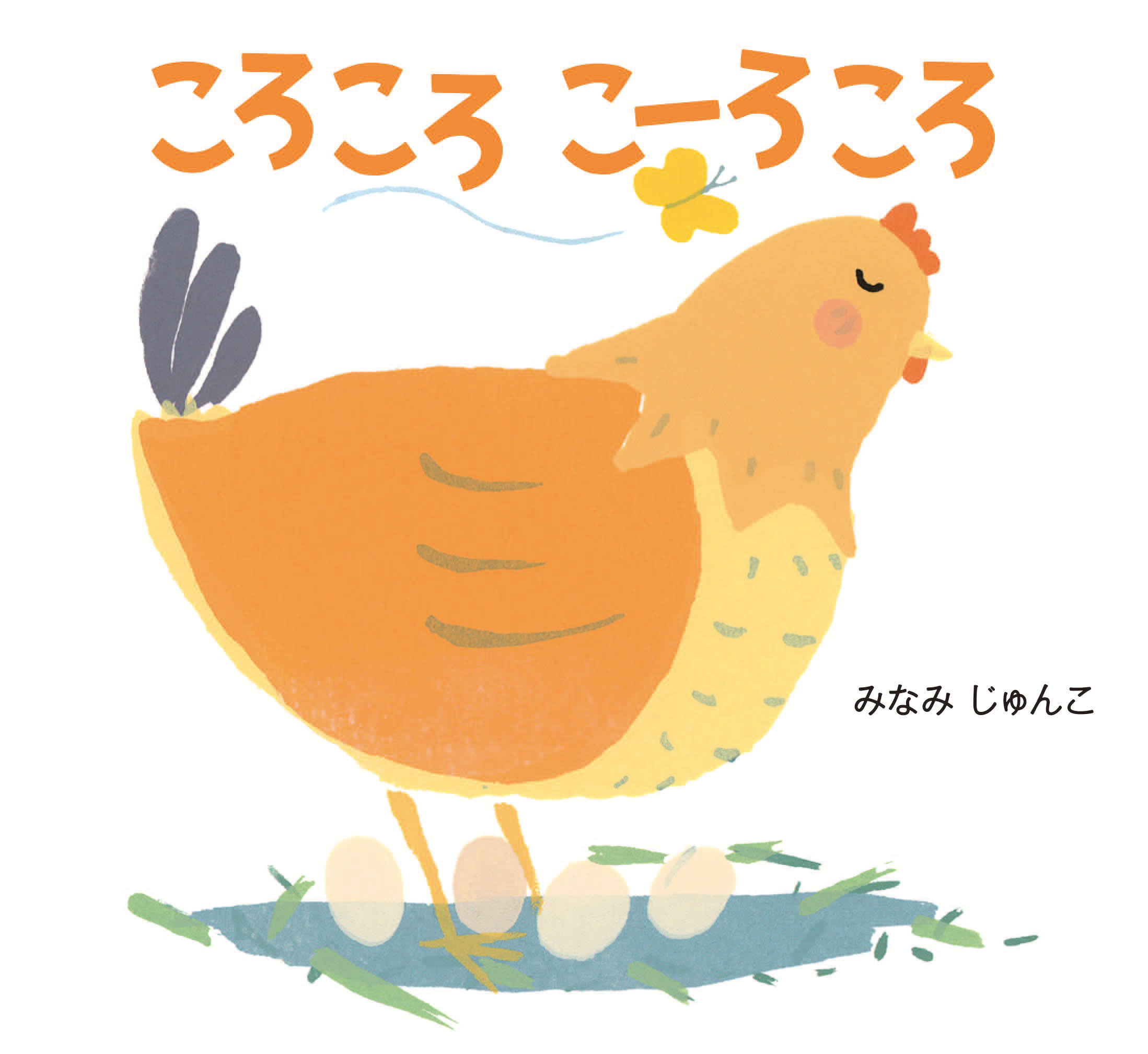 ころころ こーろころ｜本をさがす｜こどもの本の「のら書店」