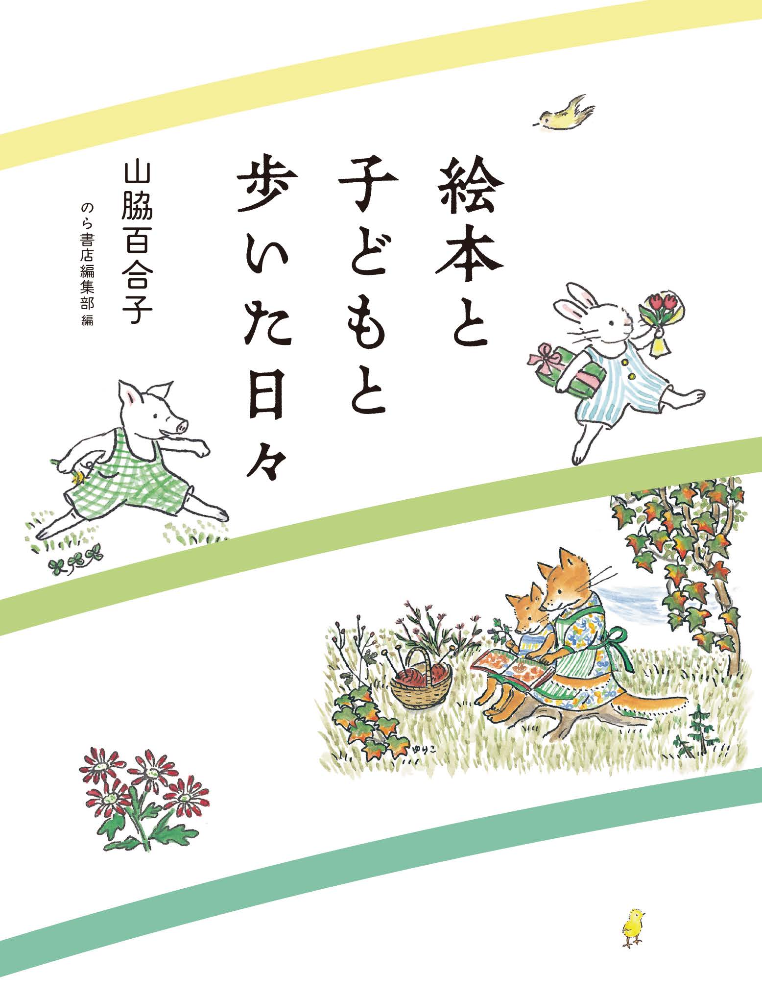 こどもの本の「のら書店」