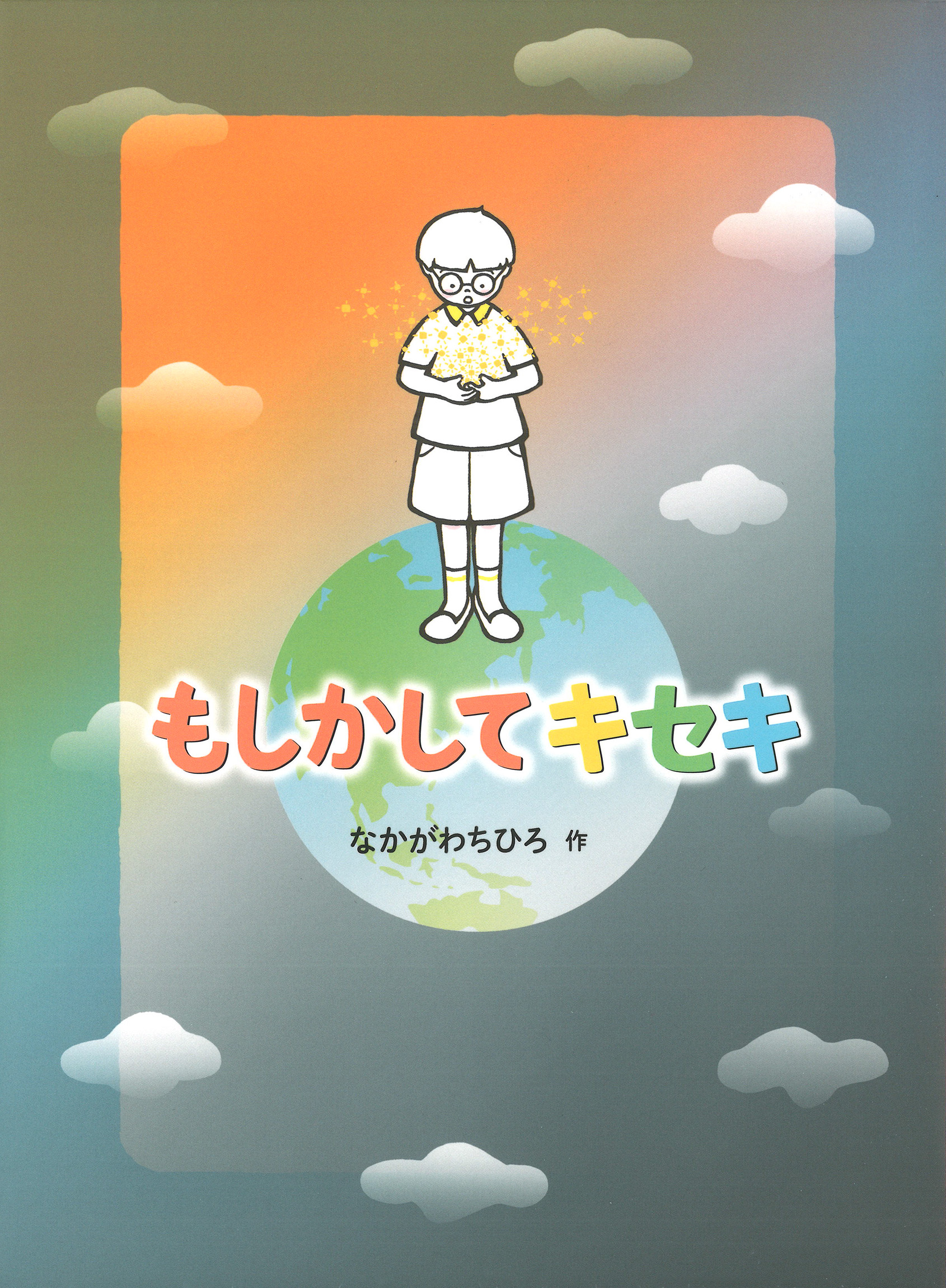 もしかしてキセキ