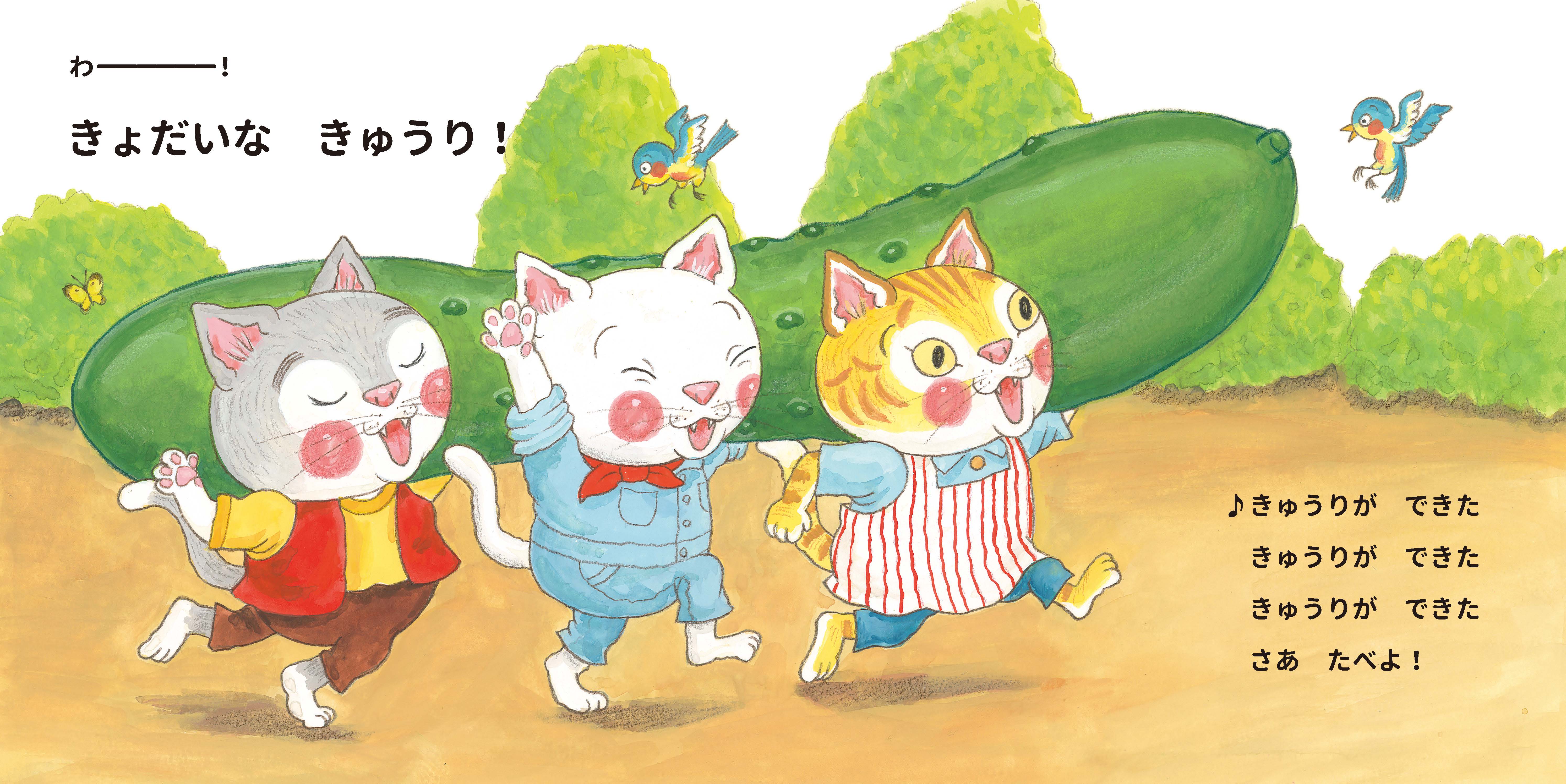 ぐーちーぽんのうたえほん　きゅうりができた！